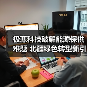 极寒科技破解能源保供难题 北疆绿色转型新引擎(图4)