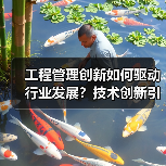 工程管理创新如何驱动行业发展？技术创新引领行业合作新方向(图2)