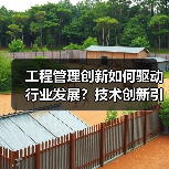 工程管理创新如何驱动行业发展？技术创新引领行业合作新方向(图4)