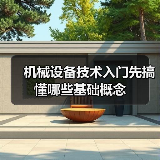 机械设备技术入门先搞懂哪些基础概念